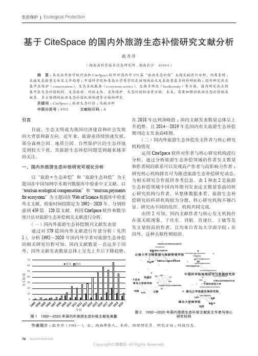 基于CiteSpace的国内外旅游生态补偿研究文献分析