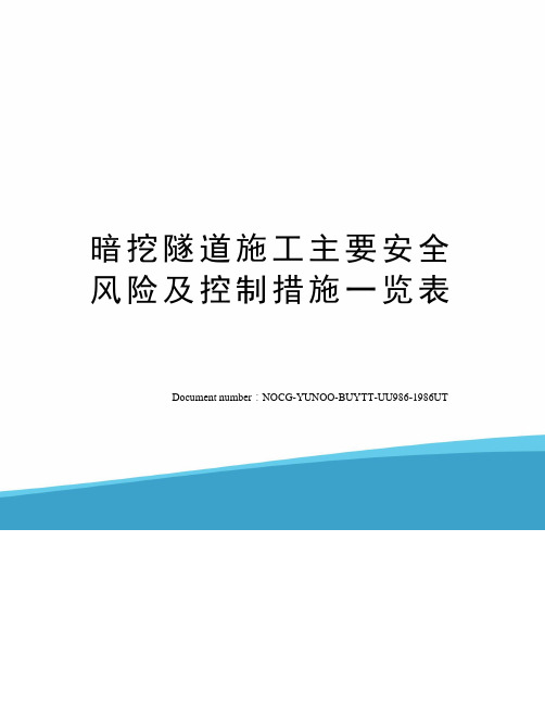 暗挖隧道施工主要安全风险及控制措施一览表