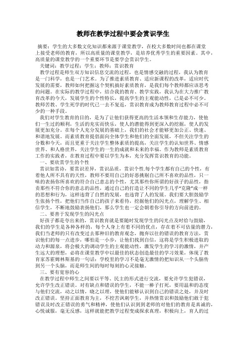 教师在教学过程中要会赏识学生