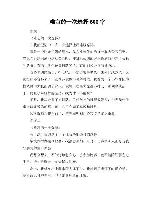 难忘的一次选择600字