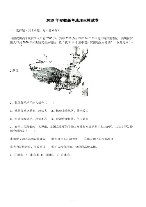 2019年安徽高考地理三模试卷含答案解析