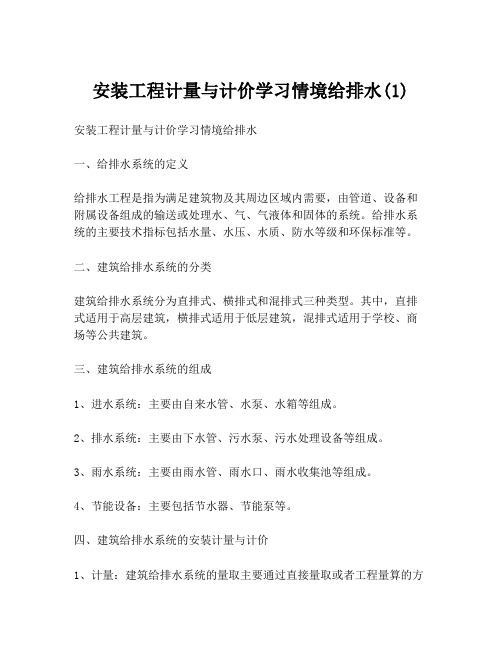 安装工程计量与计价学习情境给排水(1)