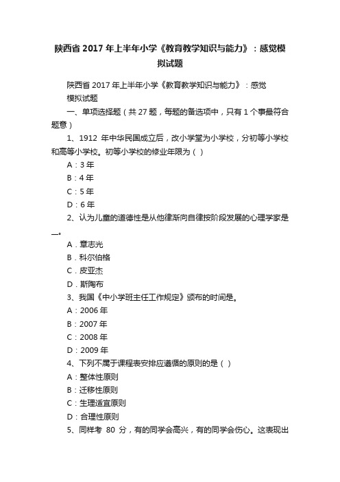 陕西省2017年上半年小学《教育教学知识与能力》：感觉模拟试题