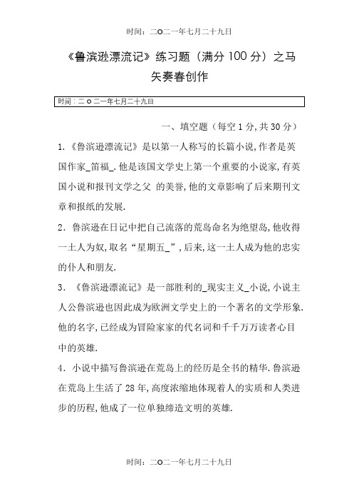 《鲁滨逊漂流记》题目和参考答案