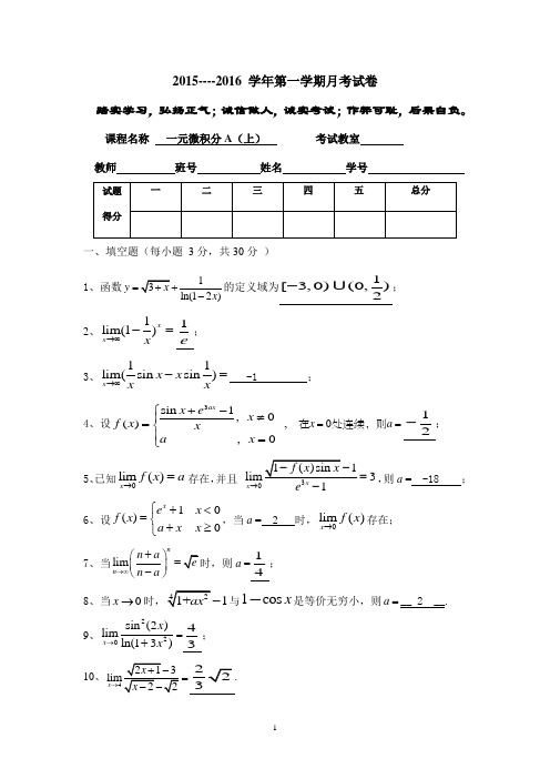 《一元微积分A上》 2015—2016 学年第一学期月考试卷