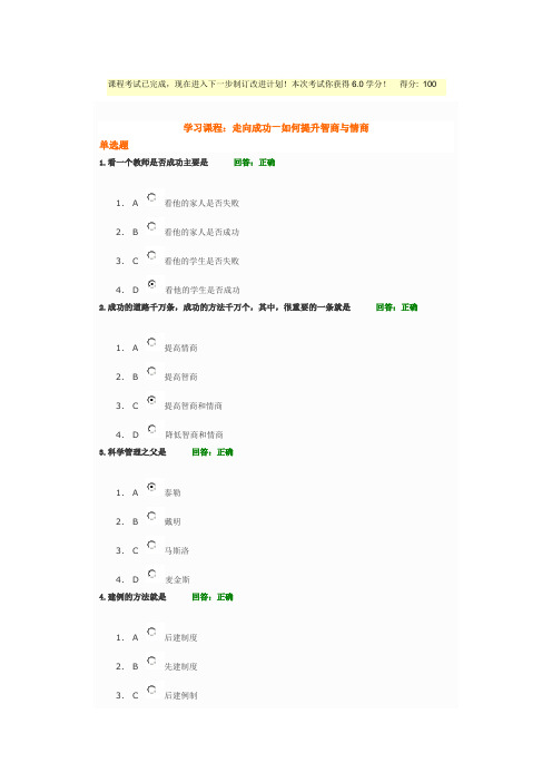 (考试题满分)走向成功----如何提升智商与情商(新)-时代光华--满分100分--答案