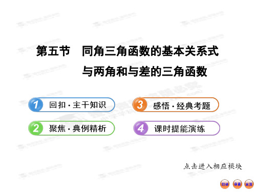 【最新】版高中全程复习方略配套课件：3.5同角三角函数的基本关系与两角与差的三角函数(北师大版·数学