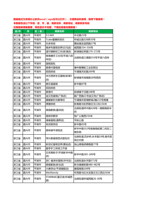 2020新版浙江省嘉兴市平湖市蛋糕房工商企业公司商家名录名单联系电话号码地址大全150家