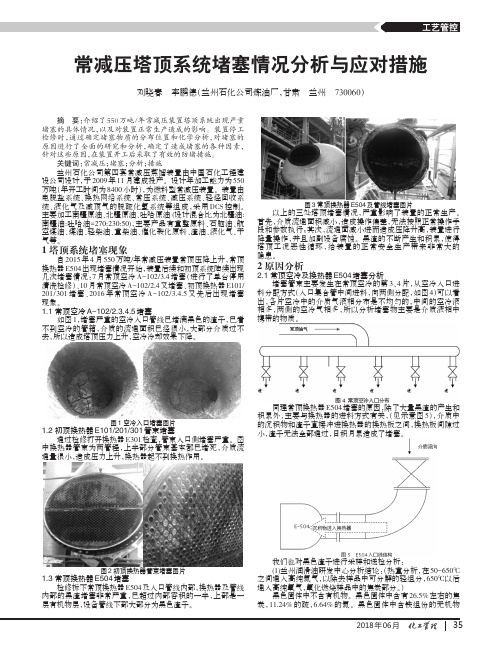 常减压塔顶系统堵塞情况分析与应对措施