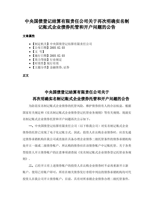 中央国债登记结算有限责任公司关于再次明确实名制记账式企业债券托管和开户问题的公告