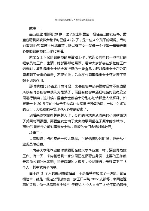 值得深思的名人财富故事精选_名人故事素材