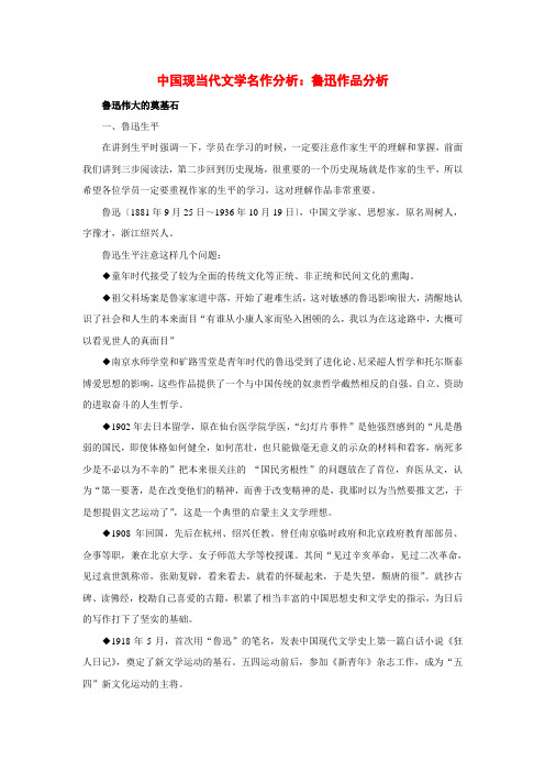 初中语文中国现当代文学名作分析鲁迅作品分析