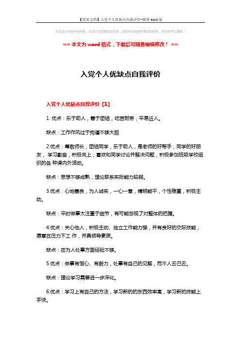 【优质文档】入党个人优缺点自我评价-推荐word版 (5页)