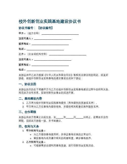 校外创新创业实践基地建设协议书