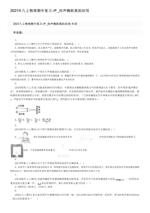 2021年八上物理期中复习-声_回声测距离的应用