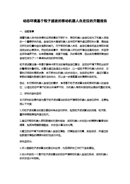 动态环境基于粒子滤波的移动机器人自定位的开题报告