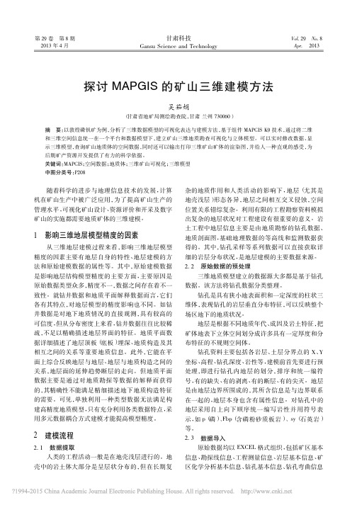 探讨MAPGIS的矿山三维建模方法_吴茹娟[1]