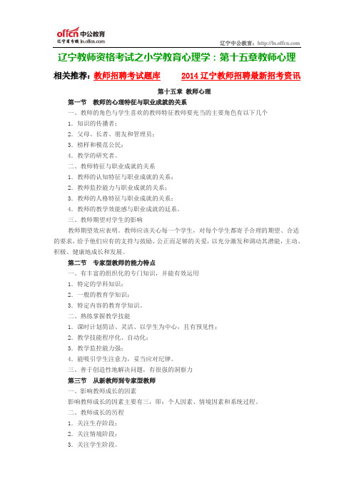 辽宁教师资格考试之小学教育心理学：第十五章教师心理