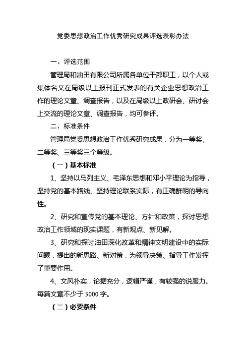 党委思想政治工作优秀研究成果评选表彰办法