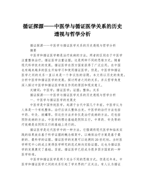 循证探源——中医学与循证医学关系的历史透视与哲学分析