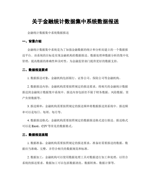 关于金融统计数据集中系统数据报送