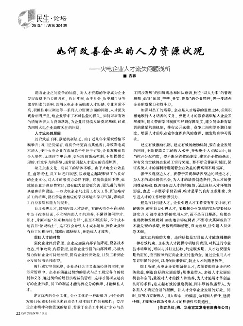 如何改善企业的人力资源状况——火电企业人才流失问题浅析