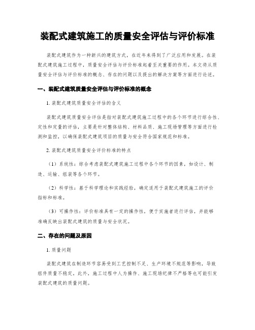 装配式建筑施工的质量安全评估与评价标准