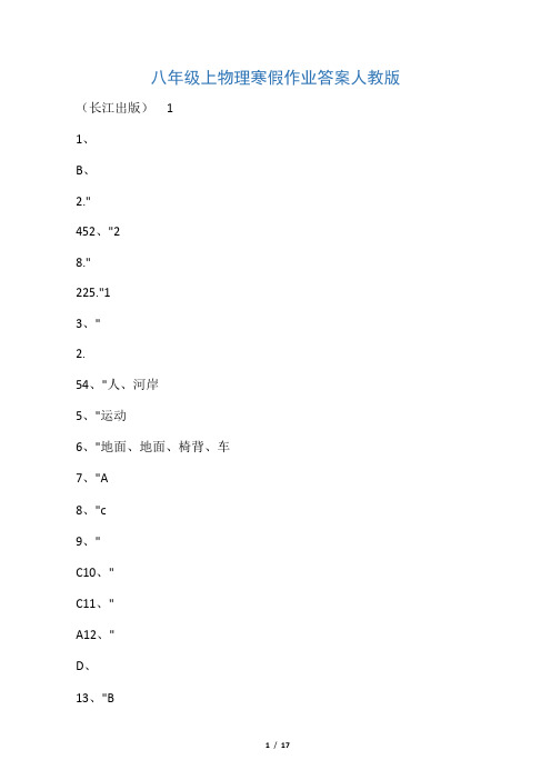八年级上物理寒假作业答案人教版
