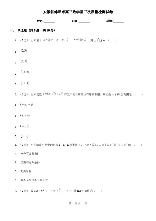 安徽省蚌埠市高三数学第三次质量检测试卷