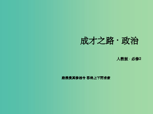 高中政治 第一单元 第2课 第4框 民主监督 守望公共家园课件 新人教版必修2