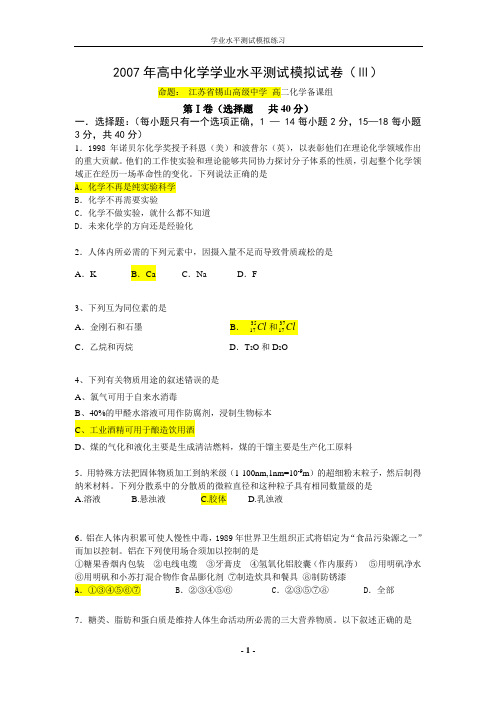 2007年高中化学学业水平测试模拟试卷()