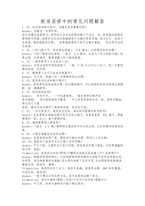 房屋装修应该注意的100个问题