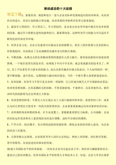 培训成功的十大法则