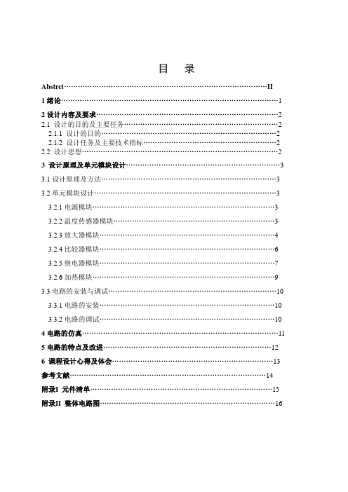 水温控制系统(模拟电子)