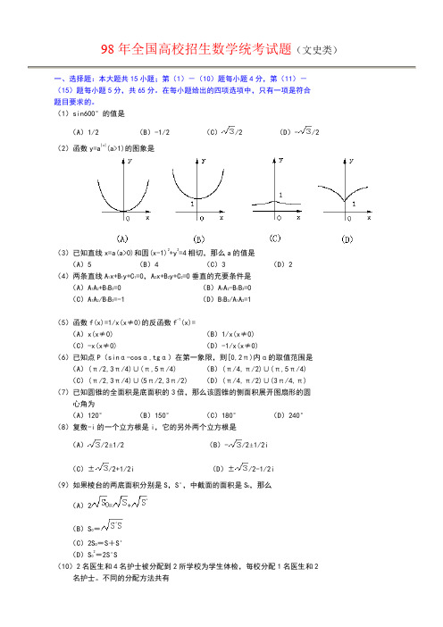 1998年高考数学试题及答案(全国文)