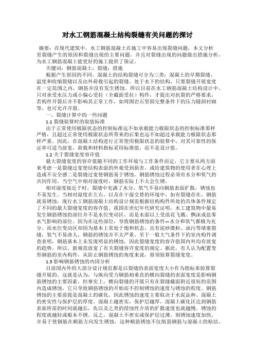 对水工钢筋混凝土结构裂缝有关问题的探讨