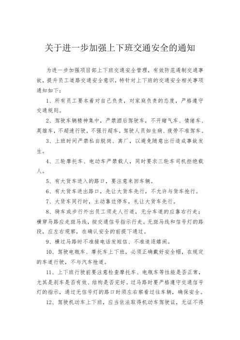 关于进一步加强上下班交通安全的通知