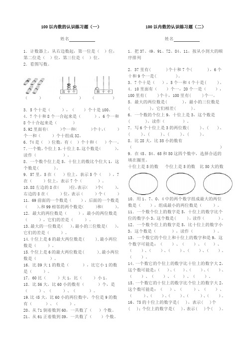 100以内数的认识练习题