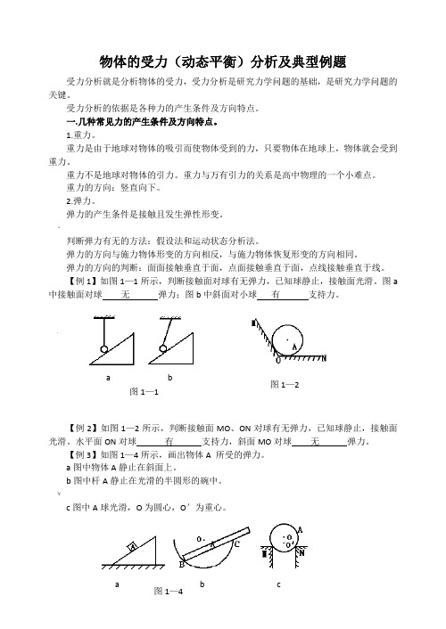 物体的受力(动态平衡)分析及典型例题