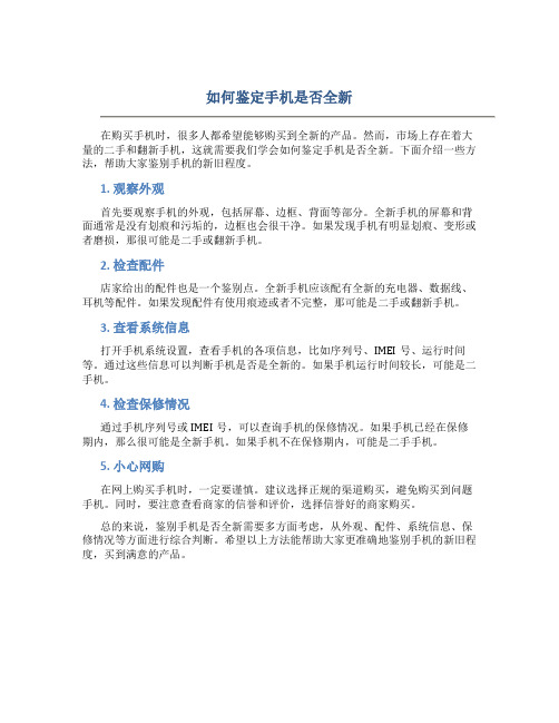 如何鉴定手机是否全新