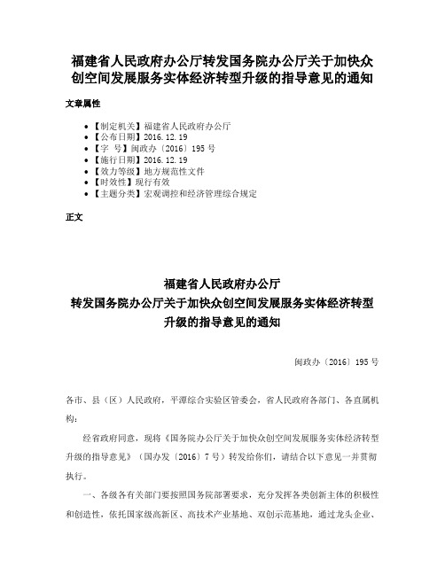 福建省人民政府办公厅转发国务院办公厅关于加快众创空间发展服务实体经济转型升级的指导意见的通知