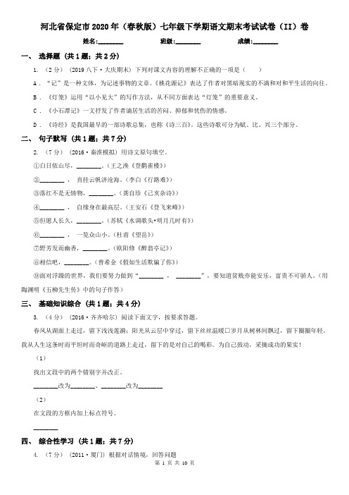 河北省保定市2020年(春秋版)七年级下学期语文期末考试试卷(II)卷