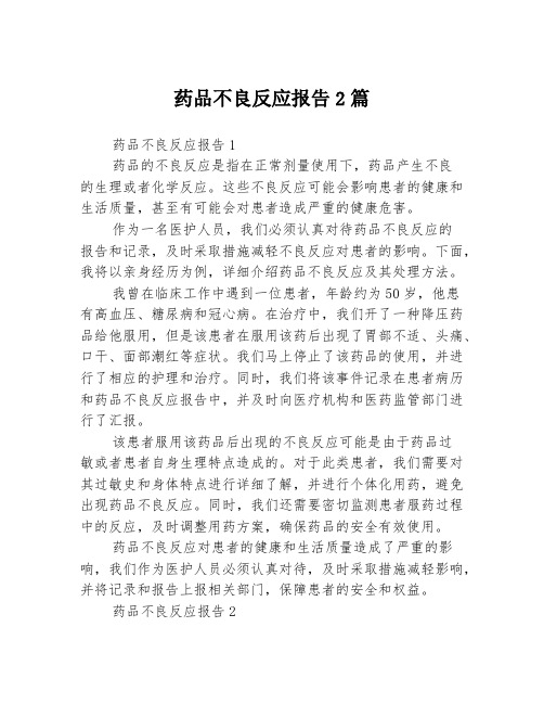 药品不良反应报告2篇