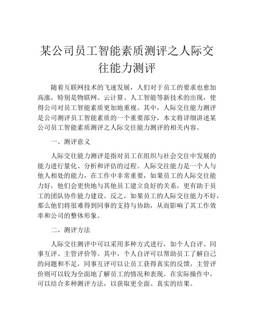 某公司员工智能素质测评之人际交往能力测评