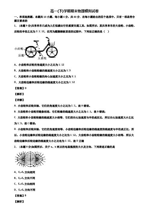 【3份试卷合集】北京市朝阳区2019-2020学年物理高一第二学期期末学业质量监测模拟试题