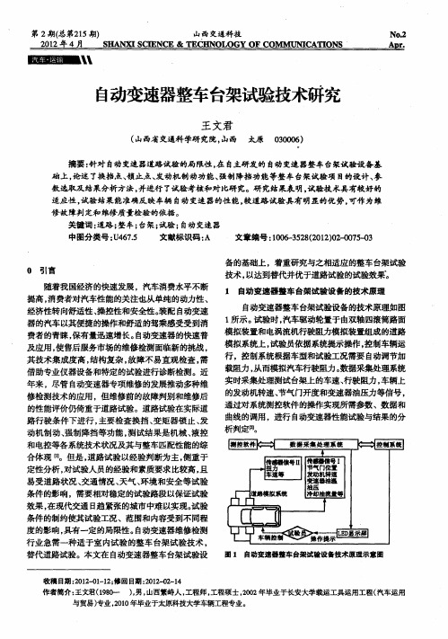 刍动变速器整车台架试验技术研究