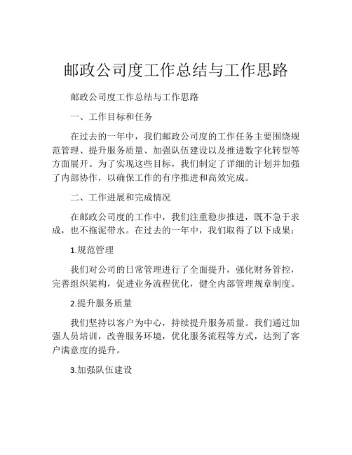 邮政公司度工作总结与工作思路