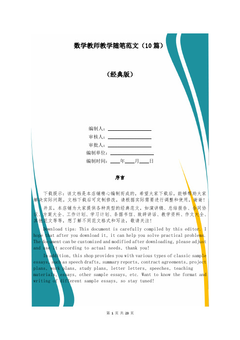 数学教师教学随笔范文(10篇)