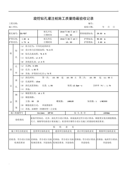 旋挖钻孔灌注桩施工质量隐蔽验收记录