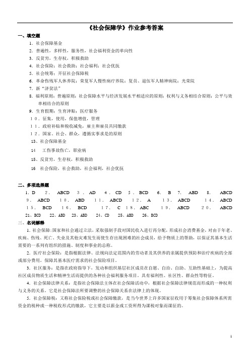 589 《社会保障学》作业参考答案